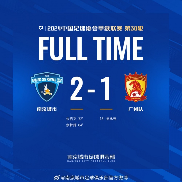 南京城市主場(chǎng)2-1戰(zhàn)勝?gòu)V州隊(duì)，用一場(chǎng)勝利為本賽季畫上圓滿句號(hào)！